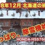 2018年12月　初除雪　HONDA除雪機始動