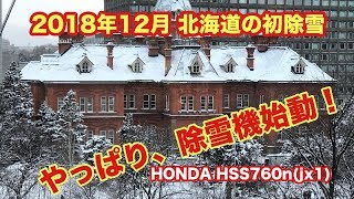 2018年12月　初除雪　HONDA除雪機始動