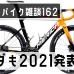 ロードバイク雑談【メリダ2021発表!】