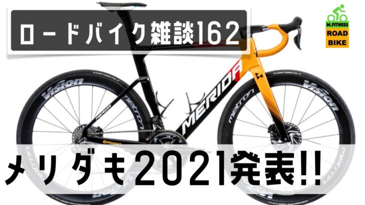 ロードバイク雑談【メリダ2021発表!】
