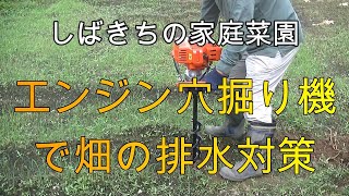 家庭菜園 エンジン穴掘り機で畑の排水対策 2021年08月31日