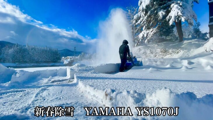 [ヤマハ除雪機]2021新春除雪　YAMAHA YS1070J　camera iPhone12 mini 4K 24fps　　〜BGM無〜　HANAKEI Vlog