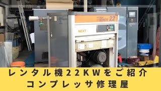 【レンタル機】日立 エアーコンプレッサー22kW(30馬力) をご紹介いたします。コンプレッサ修理屋