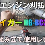 激安！！ハイガー草刈り機 エンジン刈払い機 26cc HG-BC260の開封、使用レビュー