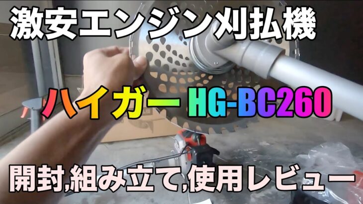 激安！！ハイガー草刈り機 エンジン刈払い機 26cc HG-BC260の開封、使用レビュー