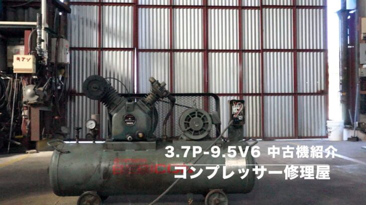 日立ベビコン 中古機コンプレッサー 3.7P-9.5V6 | 販売・修理・メンテナンスは、福岡の大西エアーサービス