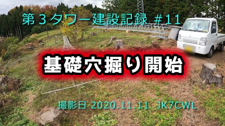 【第3タワー建設記録】「基礎穴掘り開始です、そして。。。」『重機の使い方を学ぶ』：20201111#11