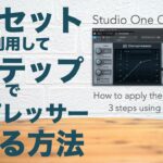 プリセットを利用して「3ステップ」でコンプレッサーを掛ける方法【DTM/コンプレッサー初心者/Studio One/使い方】