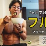 4ヵ月で14㎏痩せたフル食。多忙な会社員トレーニーが実践する時短減量飯。