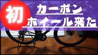 【ついに・・・50カーボンホイール来た！！】