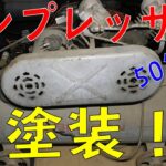 50年前の200Vコンプレッサーを全塗装する！（日立ベビコン/HITACHI BEBICON）「最強の物置計画＃5」[ゆうTV/YouTV]