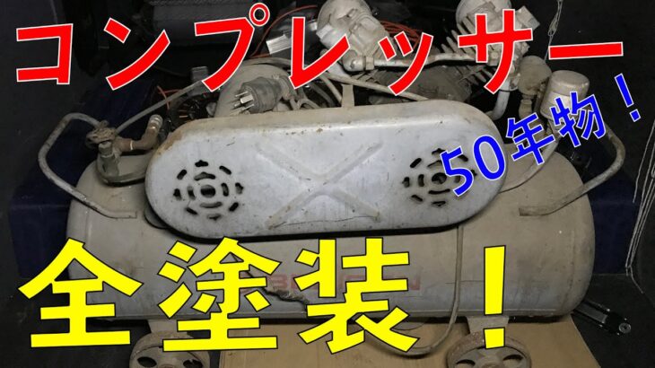 50年前の200Vコンプレッサーを全塗装する！（日立ベビコン/HITACHI BEBICON）「最強の物置計画＃5」[ゆうTV/YouTV]