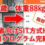 50歳体重88㎏、本当に脂肪は減るの？”初心者さん向けSIT方式HIIT12週間プログラム”を3か月間、最後まで実践してみた！体重は？体脂肪率は？