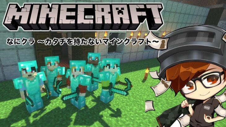 【なにクラ ～カタチを持たないマインクラフト～】#7.8　ソロ作業編