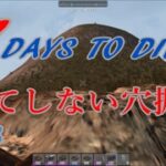 【7DAYS TO DIE a15】　season2　#33　果てしない穴掘り　【ハチロクch】