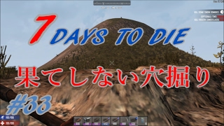 【7DAYS TO DIE a15】　season2　#33　果てしない穴掘り　【ハチロクch】