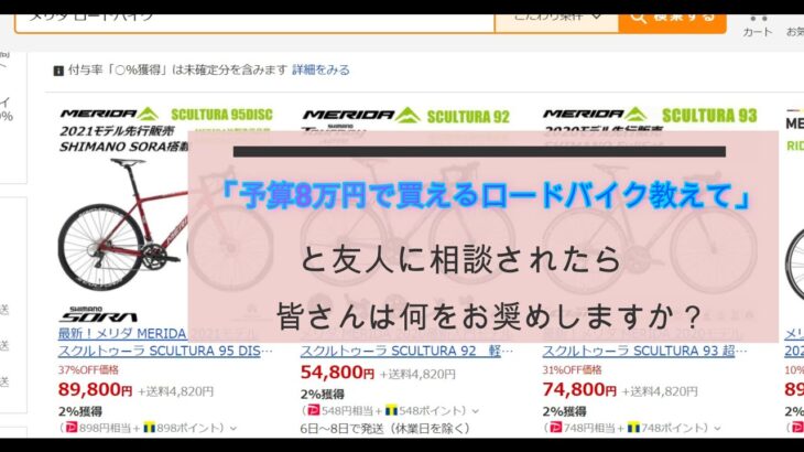 ロードバイク 予算8万円なら何がお奨め？