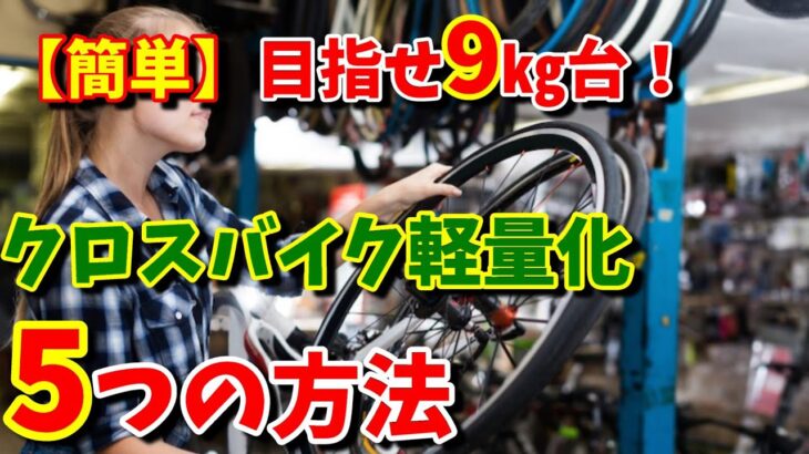 【目指せ9㎏台】クロスバイクを10㎏以下にする5つの方法！（おすすめの軽量化）