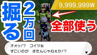 【ポケモン剣盾】穴掘り兄弟に999万ワット使ってみた！2万回掘って金の王冠は何個入手できる？連続回数がヤバすぎ？！【ポケットモンスター ソード・シールド】