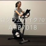 【AFB7018】プログラムバイク7018【製品紹介】