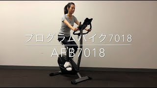 【AFB7018】プログラムバイク7018【製品紹介】