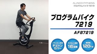 【AFB7219】プログラムバイク7219【製品紹介】