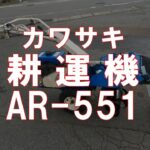 カワサキ　耕運機　エースロータ　AR- 551　製品説明