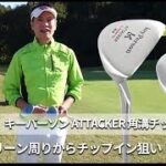 キーパーソン ゴルフ チッパー ATTACKER 説明動画