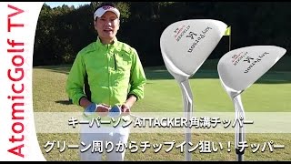 キーパーソン ゴルフ チッパー ATTACKER 説明動画