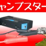 バッテリー上がりに役立ちます クルマはもちろん 耕運機などの農機具、オートバイを複数持っている人におすすめ Anypro エンニプロ エニープロ