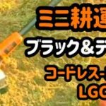 ミニ耕運機ブラックアンドデッカー(BLACK+DECKER) コードレス-18V LGC120に挑戦！