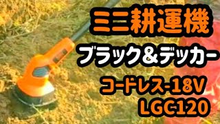 ミニ耕運機ブラックアンドデッカー(BLACK+DECKER) コードレス-18V LGC120に挑戦！