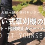 【草刈り】初心者のための背負い式草刈機｜肩ベルトなどの調整　Backpack type mower adjustment Japan