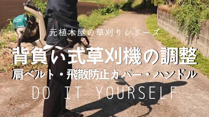 【草刈り】初心者のための背負い式草刈機｜肩ベルトなどの調整　Backpack type mower adjustment Japan