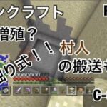 【マインクラフト】C-GAMEのマインクラフト Part10 村人増殖！？ 穴掘り式で村の発展へ！！ 村人イグルーから脱出！？ww