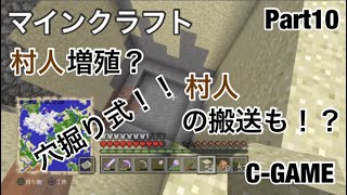 【マインクラフト】C-GAMEのマインクラフト Part10 村人増殖！？ 穴掘り式で村の発展へ！！ 村人イグルーから脱出！？ww