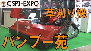 【CSPI】株式会社バンブー苑　ラジコン草刈り機【展示レポート】