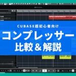 【超初心者向け】Cubase付属コンプレッサー4種類の比較＆使いどころ解説