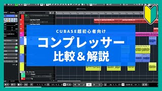 【超初心者向け】Cubase付属コンプレッサー4種類の比較＆使いどころ解説