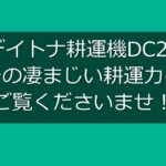 必殺石起こしの技！【デイトナ DC2S】家庭用小型耕運機