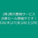 唐沢農機サービス決算フェア【デイトナ DC2S】家庭用小型耕運機