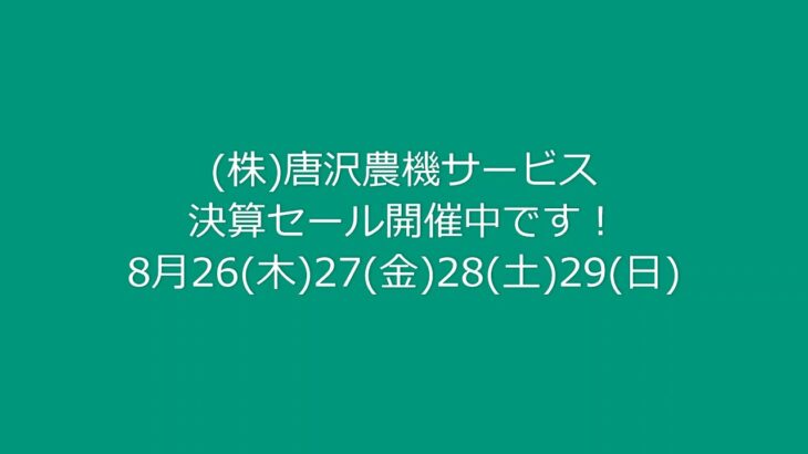 唐沢農機サービス決算フェア【デイトナ DC2S】家庭用小型耕運機