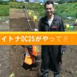 家庭用小型耕運機【デイトナ DC2S】ハタムスビ・DAYTONA ②