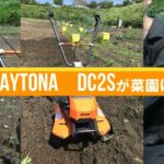 家庭用小型耕運機【デイトナ DC2S】ハタムスビ・DAYTONA ③