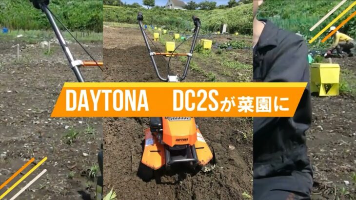 家庭用小型耕運機【デイトナ DC2S】ハタムスビ・DAYTONA ③