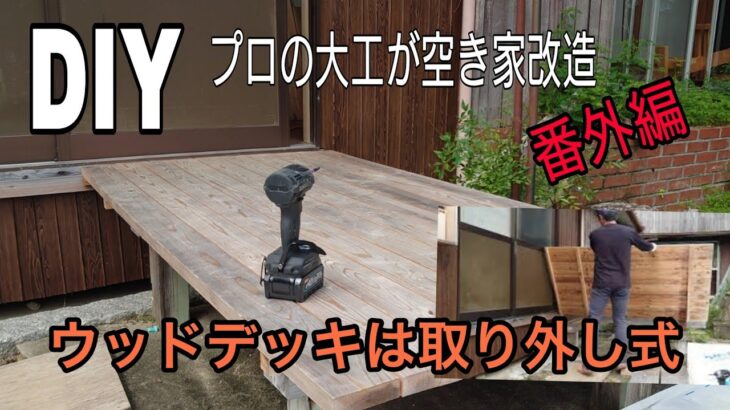 [DIY]プロの大工が空き家改造「番外編」ウッドデッキは取り外し式。ウッドデッキを濡縁方式で作るメリットとウッドデッキの現実を作る前に知りましょう。