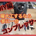 【DIY編】DIYするなら一家に一台コンプレッサー日曜大工