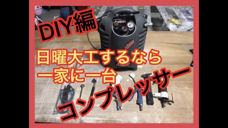 【DIY編】DIYするなら一家に一台コンプレッサー日曜大工