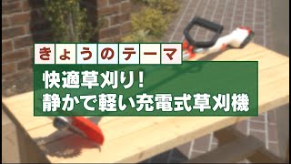 快適草刈り！静かで軽い充電式草刈機　DO！エイトユアセルフ（6月6日OA）