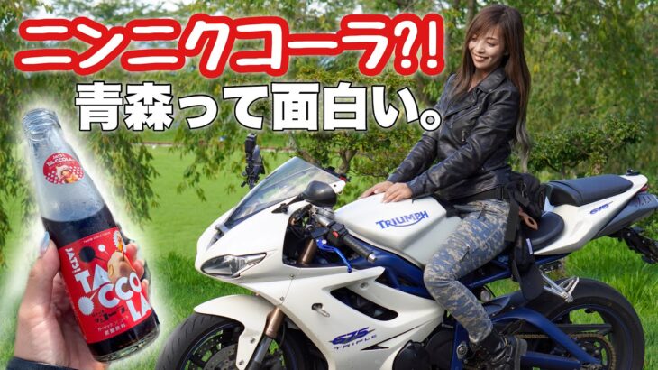 【青森】ニンニクコーラとデイトナと私 ＊ Daytona675【モトブログ】